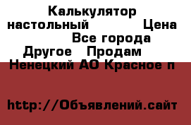 Калькулятор настольный Citizen › Цена ­ 300 - Все города Другое » Продам   . Ненецкий АО,Красное п.